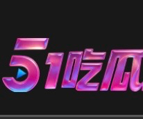 51吃瓜